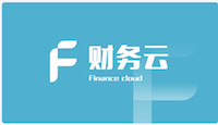 用友財務(wù)云