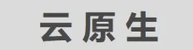 用友iuap技術(shù)平臺：賦能企業(yè)業(yè)務(wù)快速創(chuàng)新，實現(xiàn)云原生自由