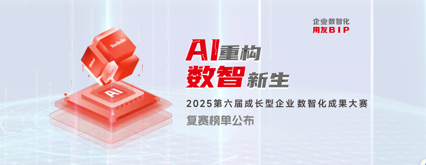 鈺之信公司在用友 2025 年全國(guó)數(shù)智化成果大賽持續(xù)綻放光芒
